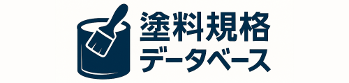 塗料規格データベース